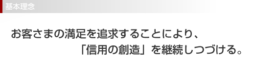 ��{���O�@�w���q�l�̖�����ǋ����邱�Ƃɂ��u�M�p�̑n���v���p�����Â���E