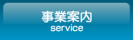事業案内