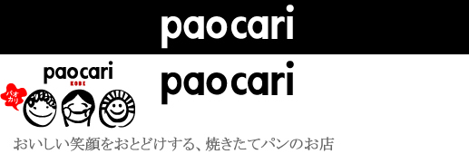 おいしい笑顔をおとどけする、焼きたてパンのお店 パオカリ