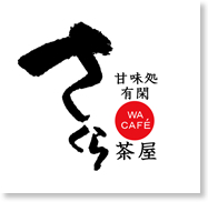 甘味処有閑さくら茶屋