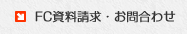 FC���������E���₢���킹