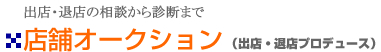 出店・退店の相談から診断まで『店舗オークション』(出店・退店プロデュース)