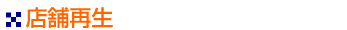 店舗再生